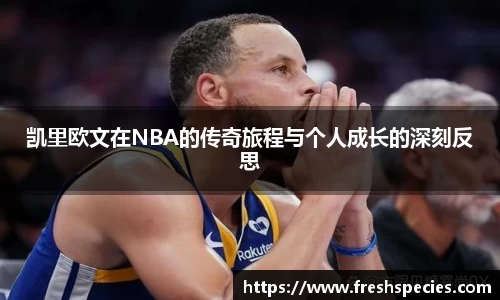凯里欧文在NBA的传奇旅程与个人成长的深刻反思