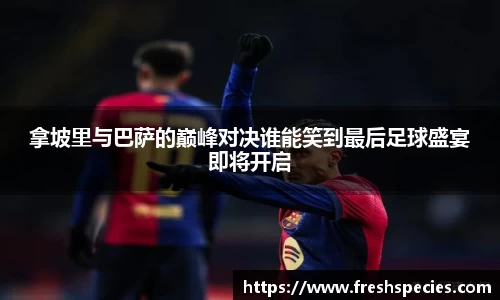 拿坡里与巴萨的巅峰对决谁能笑到最后足球盛宴即将开启
