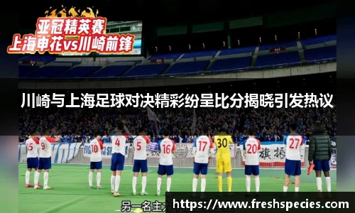川崎与上海足球对决精彩纷呈比分揭晓引发热议