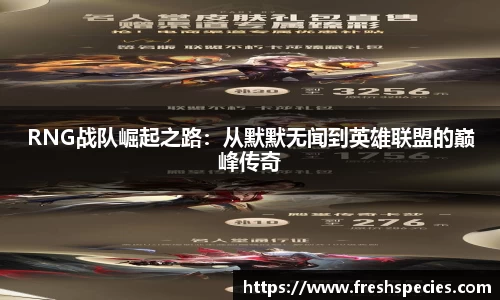 RNG战队崛起之路：从默默无闻到英雄联盟的巅峰传奇