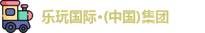 乐玩国际